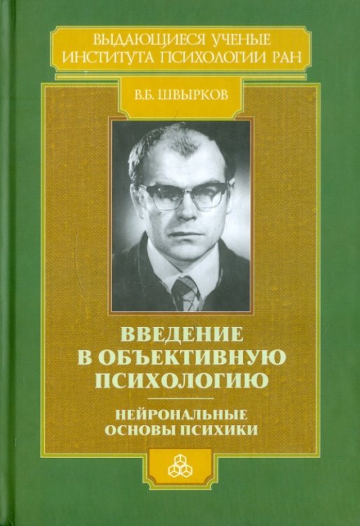 Введение в объективную психологию. Нейрональные основы психики. Избранные труды