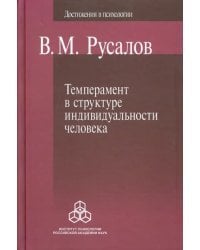 Темперамент в структуре индивидуальности человека