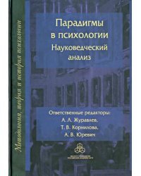 Парадигмы в психологии. Науковедческий анализ