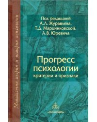 Прогресс психологии: Критерии и признаки