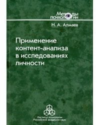 Применение контент-анализа в исследованиях личности. Методические вопросы