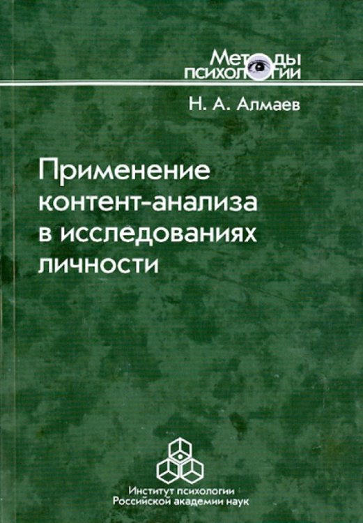 Применение контент-анализа в исследованиях личности. Методические вопросы