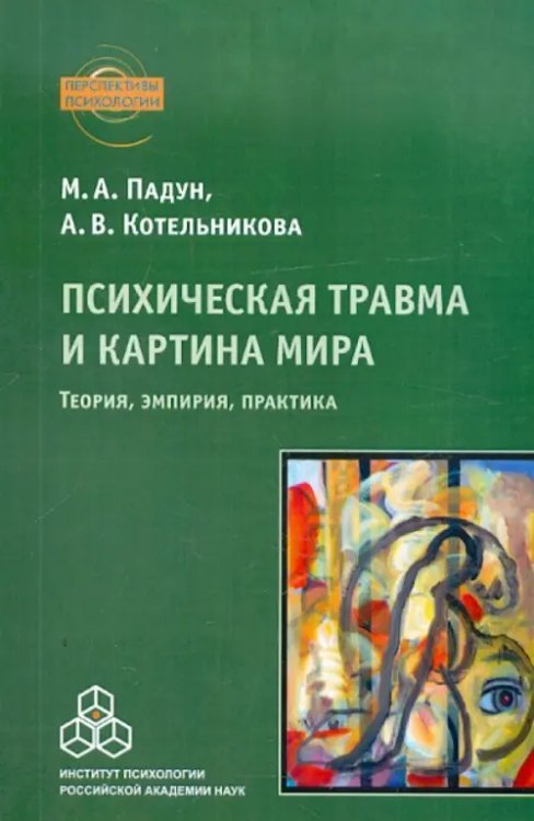 Психическая травма и картина мира. Теория, эмпирия, практика