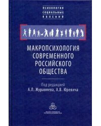 Макропсихология современного российского общества