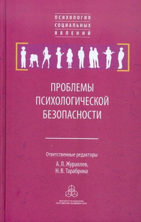 Проблемы психологической безопасности