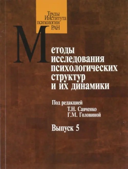 Методы исследования психологических структур и их динамики. Выпуск 5. Субъективное качество жизни