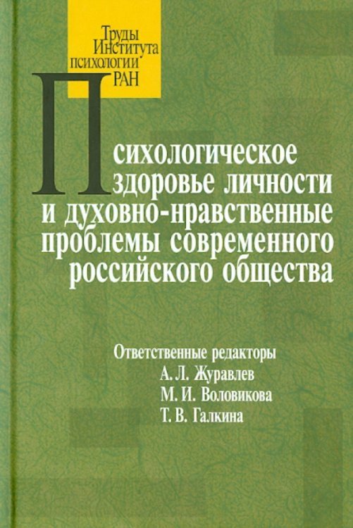 Психологическое здоровье личности и духовно-нравственные проблемы современного российского общества