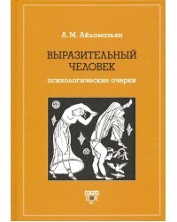 Выразительный человек. Психологические очерки