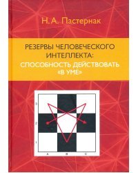 Резервы человеческого интеллекта: способность действовать &quot;в уме&quot;