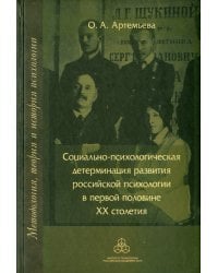 Социально-психологическая детерминация развития российской психологии в первой половине XX столетия