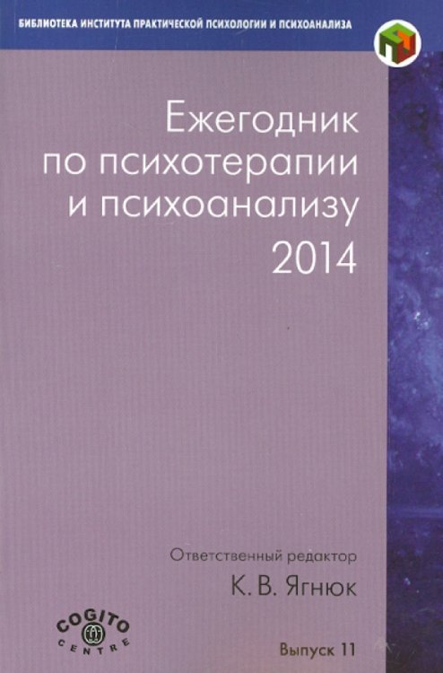 Ежегодник по психотерапии и психоанализу. 2014