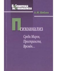 Психоанализ. Среди Миров, Пространств, Времён...