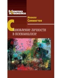 Становление личности в психоанализе