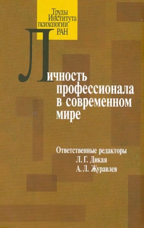 Личность профессионала в современном мире