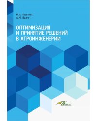 Оптимизация и принятие решений в агроинженерии. Учебник