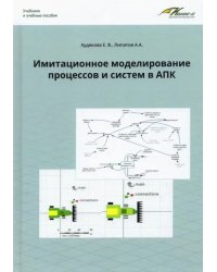 Имитационное моделирование процессов и систем в АПК. Учебное пособие