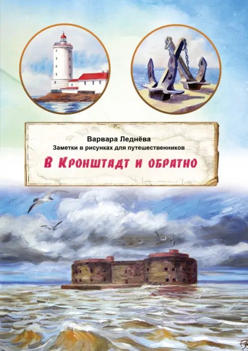 В Кронштадт и обратно. Заметки для путешественников