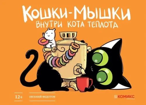 Кошки-мышки. Внутри кота теплота