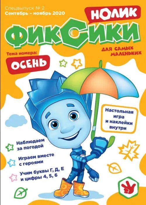 Журнал &quot;Фиксики&quot; спецвыпуск &quot;Нолик&quot; №2 сентябрь-ноябрь 2020г.