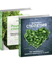 Марафон столетия. Рецепты столетия. Комплект из 2-х книг