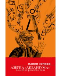 Азбука «Аквариума»: камертон русского рока. Сборник эссе