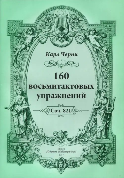 160 восьмитактовых упражнений