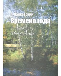 Времена года. Соч. 37-bis. Для фортепиано