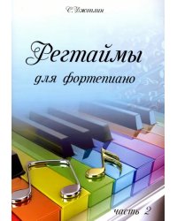 Регтаймы для фортепиано. Часть 2