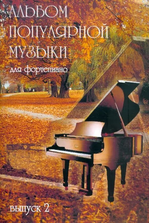 Альбом популярной музыки для фортепиано. В 4 частях. Часть 2