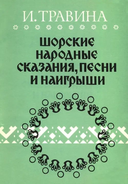 Шорские народные сказания, песни и наигрыши