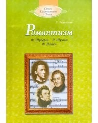 Романтизм: Ф.Шуберт, Р.Шуман, Ф.Шопен (+CD) (+ CD-ROM)