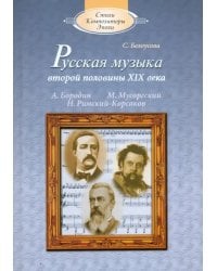 Русская музыка второй половины XIX века: А.П.Бородин, М.П.Мусоргский, Н.А.Римский-Корсаков (+CD) (+ CD-ROM)