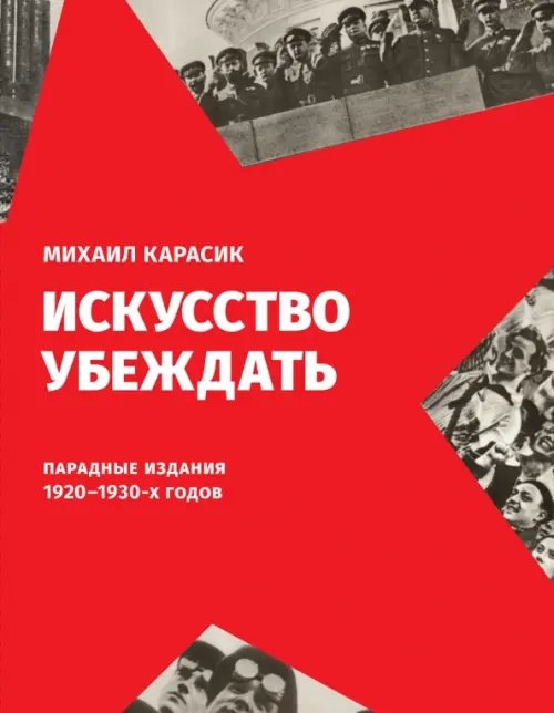 Искусство убеждать. Парадные издания 1920-1930-х годов