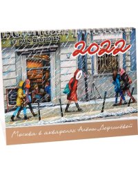 Календарь-домик на 2022 год &quot;Москва в акварелях Алёны Дергилёвой&quot;