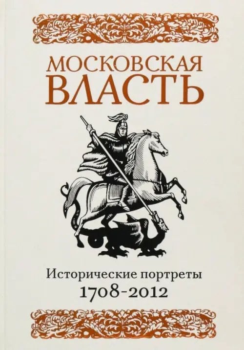 Московская власть. Исторические портреты. 1708-2012 гг.