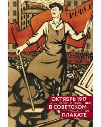 Октябрь 1917 в советском плакате. Альбом