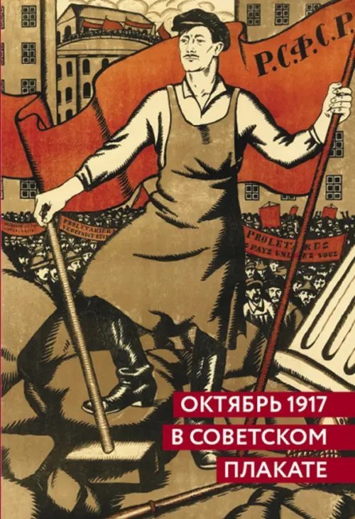 Октябрь 1917 в советском плакате. Альбом