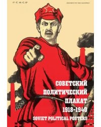 Советский политический плакат. 1918 – 1940