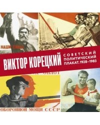 Виктор Корецкий. Советский политический плакат. 1928-1983. Альбом