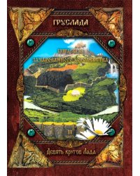 Книга Сказов Зачарованного королевства. Книга 2. Девять кругов Лада