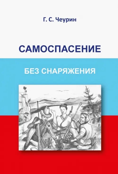 Самоспасение без снаряжения