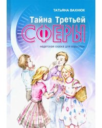 Тайна Третьей Сферы. Недетская сказка для взрослых