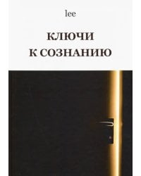 Ключи к сознанию