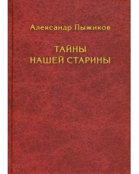 Тайны нашей старины