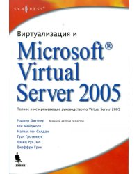 Виртуализация и Microsoft Virtual Server 2005