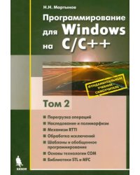 Программирование для Windows на С/С++. В 2-х томах. Том 2