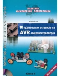10 практических устройств на AVR-микроконтроллерах. Книга 2 (+CD) (+ CD-ROM)