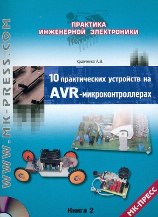 10 практических устройств на AVR-микроконтроллерах. Книга 2 (+CD) (+ CD-ROM)