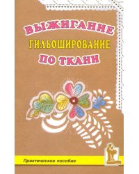 Выжигание по ткани. Гильоширование