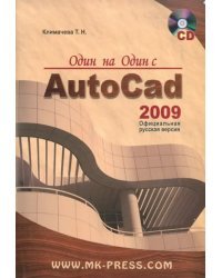 Один на один с AutoCAD 2009. Официальная русская версия (+CD) (+ CD-ROM)